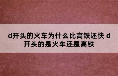 d开头的火车为什么比高铁还快 d开头的是火车还是高铁